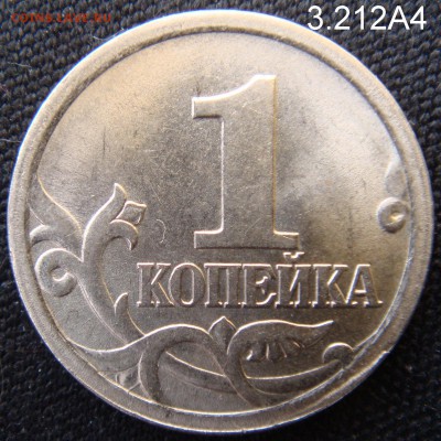 1 коп 2003 СП шт. 3.212 А4 Очень Редкая до 08-04-16 в 22-00 - 3.212А4.JPG