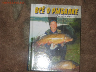 Книга " Все о рыбалке" До 8 04 2016 - IMG_3708.JPG