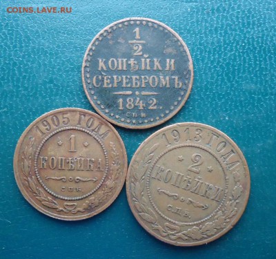 2 копейки серебром 1842 год. 1коп 1905 2 коп 1913г. - DSC08661.JPG
