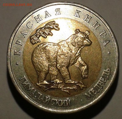 Красная Книга 50 руб 1993 г Гималайский Медведь - медведь1