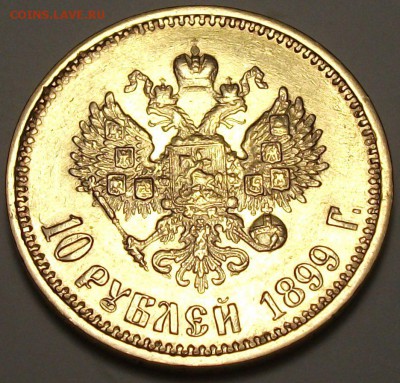 10 руб. 1899г. АГ -без точки- ОТЛИЧНАЯ!!! до 8 апр. в 22:00 - 5.JPG