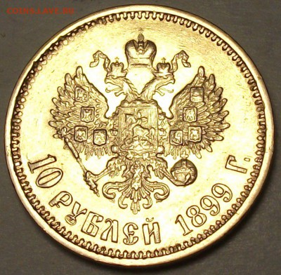 10 руб. 1899г. АГ -без точки- ОТЛИЧНАЯ!!! до 8 апр. в 22:00 - 4.JPG