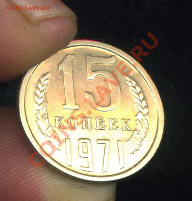15 копеек 1971 г. до 28.10.10. 22-00 мск. - img433