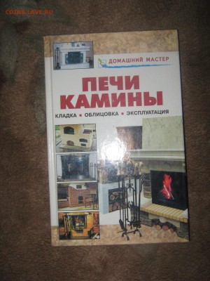 Книга " Печи и камины"до 8 04 2016 - IMG_3715.JPG