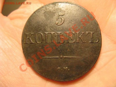 5 копеек 1832 см -----до 31.10.10-------- в 22-00 по МСК - IMG_0389