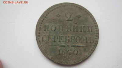 2 копейки 1840г ем - IMG_1561.JPG