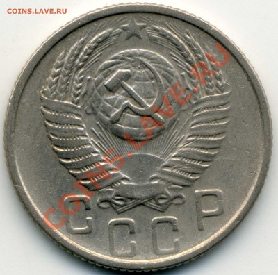 15 копеек 1955 года - 15 коп 1955