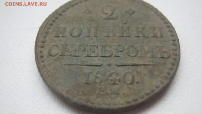 2 копейки 1840г ем - IMG_1562.JPG