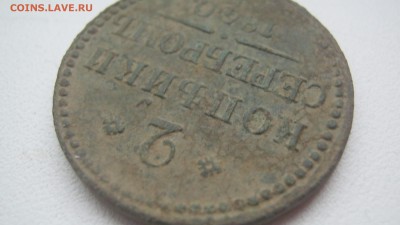 2 копейки 1840г ем - IMG_1565.JPG