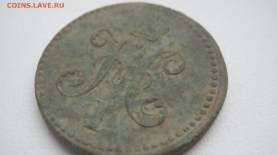 2 копейки 1840г ем - IMG_1564.JPG