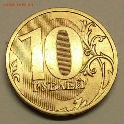 Редкие 10 рублей 2013 г. +. До 08.04.2016 21:00 МСК - № 734 Р