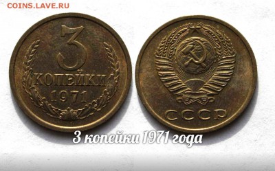 3 копейки 1971 года, Красивые. До 8.04.16г в 22:00 - 1971