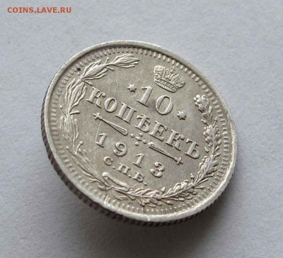 10 копеек 1913г. до 22:00мск 06.04.16 - IMG_3474,1