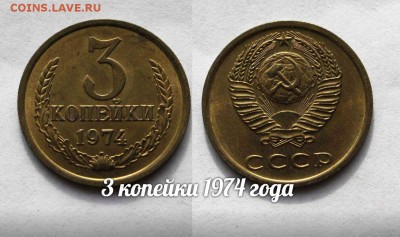 3 копейки 1974 года, Красивые. До 8.04.16г в 22:00 - 1974