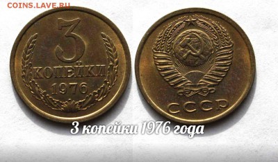 3 копейки 1976 года, Красивые. До 8.04.16г в 22:00 - 1976