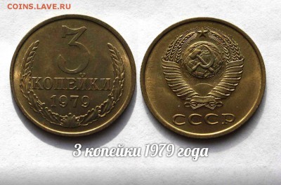 3 копейки 1979 года, Красивые. До 8.04.16г в 22:00 - 1979