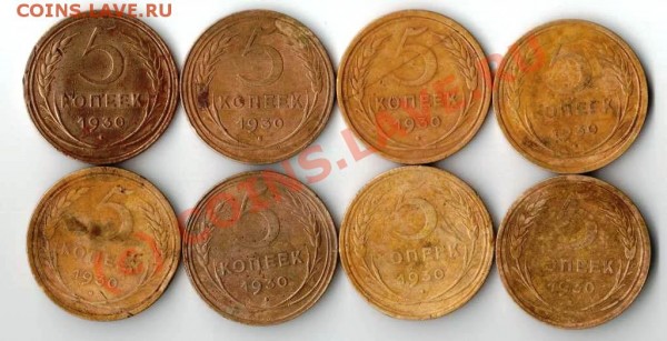5 копеек 1930 года - 8 шт - 5.30 8 шт.JPG