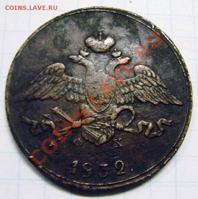 5 коп. 1832г. ем  фх - PA160008.JPG