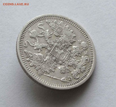 15 копеек 1908г. до 22:00мск 06.04.16 - IMG_3455,1