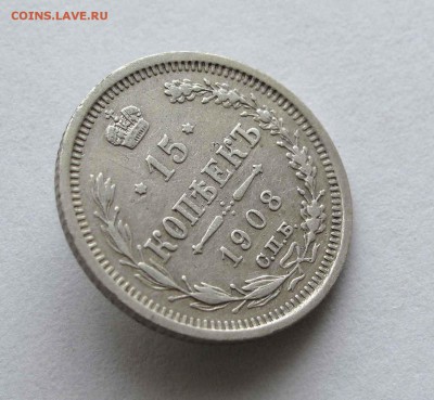 15 копеек 1908г. до 22:00мск 06.04.16 - IMG_3454,1