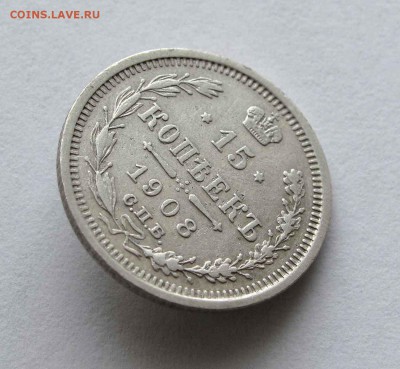 15 копеек 1908г. до 22:00мск 06.04.16 - IMG_3453,1