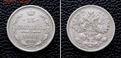 15 копеек 1908г. до 22:00мск 06.04.16 - IMG_3451,2