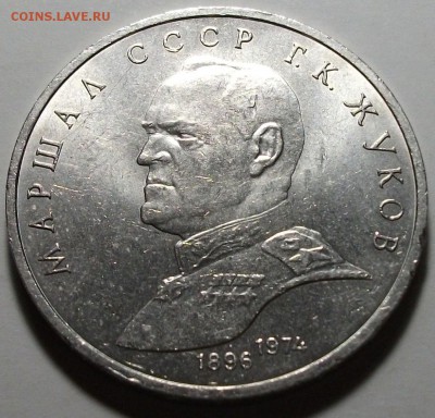1 рубль 1990г.  ЖУКОВ с 200р. до 8 апр. в 22:00 - DSCF6144.JPG