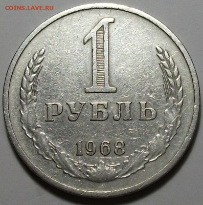 1 рубль 1968г. С ОБОРОТА с 200р. до 8 апр. в 22:00 - DSCF6150.JPG