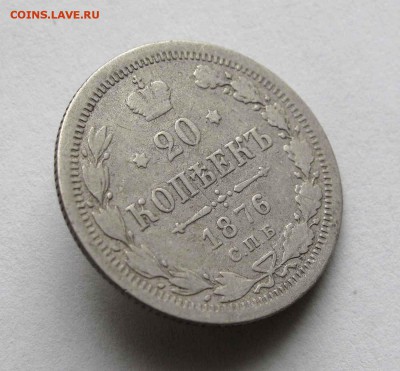 20 копеек 1876г. до 22:00мск 06.04.16 - IMG_3343%2C1