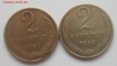 2 копейки 1966 год+61 и 63 год до 09.04.16. - DSC01596.JPG