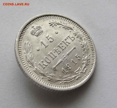 15 копеек 1915г. до 22:00мск 06.04.16 - IMG_3232%25252C1