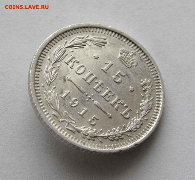15 копеек 1915г. до 22:00мск 06.04.16 - IMG_3231%25252C1