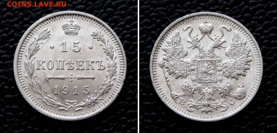 15 копеек 1915г. до 22:00мск 06.04.16 - IMG_3229%25252C2