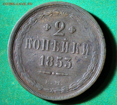 2 копейки 1853 ем .до 8.4.2016 - IMG_0542.JPG