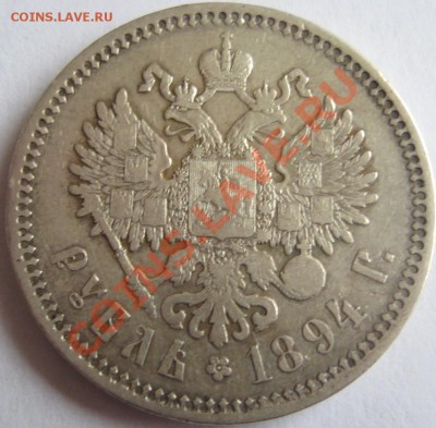 рубль 1894 - Изображение 1369