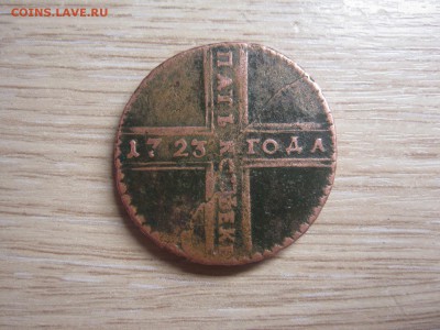 5 копеек 1723г Оценка. - 2016-04-03 21-06-45.JPG