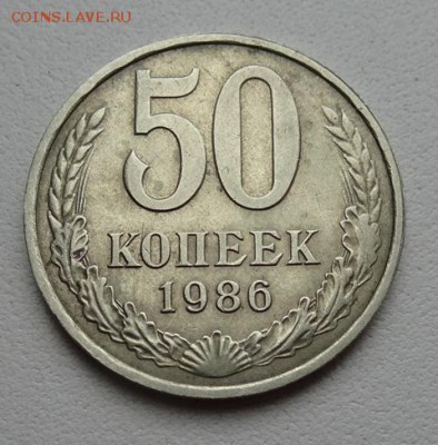 50 копеек 1986 года перепутка (гурт 1985г) до 09.04 до 22.00 - 12