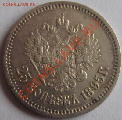 25 копеек 1895 - Изображение 1385