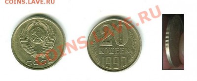 20 копеек 1990 - Изображение 212