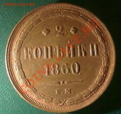 2 копейки 1860 ем.до 29.10.10 22-00 по Моск - 281020101965-001