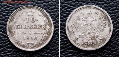 10 копеек 1916г. ОСАКА  уставшая до 22:00мск 06.04.16 - IMG_3482,2