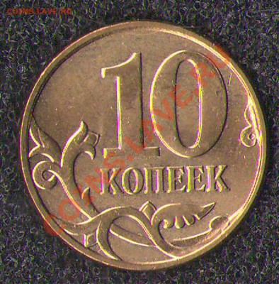 10 копеек 2010М шт.3.3Д - шт.3.3Д. реверс