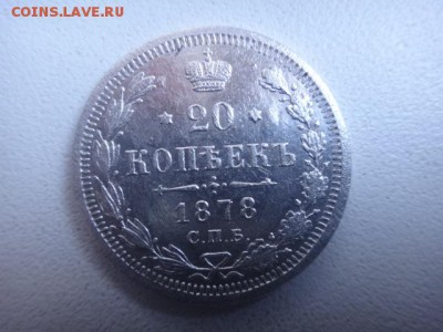 20 копеек 1878 г. - DSC01021.JPG