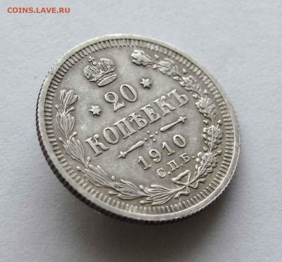 20 копеек 1910г. до 22:00мск 06.04.16 - IMG_3439,1