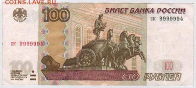 100 руб. ск 9999994 - 9999994
