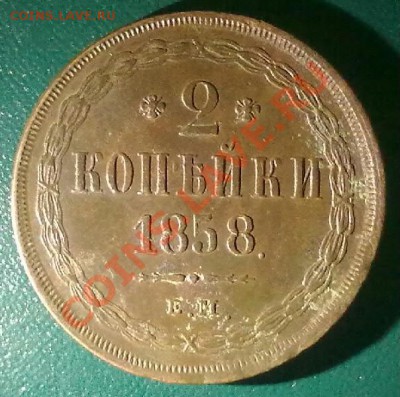 2 копейки 1858 ем.до 29.10.10 22-00 по Моск. - 281020101967-001