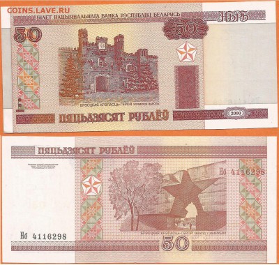 БЕЛОРУССИЯ - 50 рублей 2000 г.  до 21.00 мск 10.04.2016 - Белоруссия-50 рублей