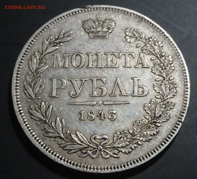 Рубли 1812, 1841, 1842 и 1843 (mw) предпродажная - DSC_0124.JPG