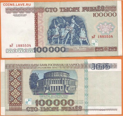 БЕЛОРУССИЯ - 100 000 рублей 1996 г. до 21.00 мск 10.04.2016 - Белоруссия-100 000 рублей