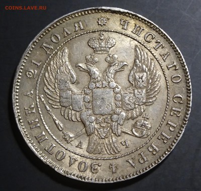 Рубли 1812, 1841, 1842 и 1843 (mw) предпродажная - DSC_0133.JPG